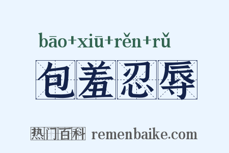 包羞忍辱是什么意思的图片